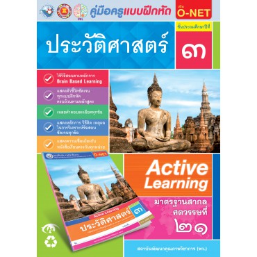 คู่มือครู แบบฝึกหัด ประวัติศาสตร์ ป.3